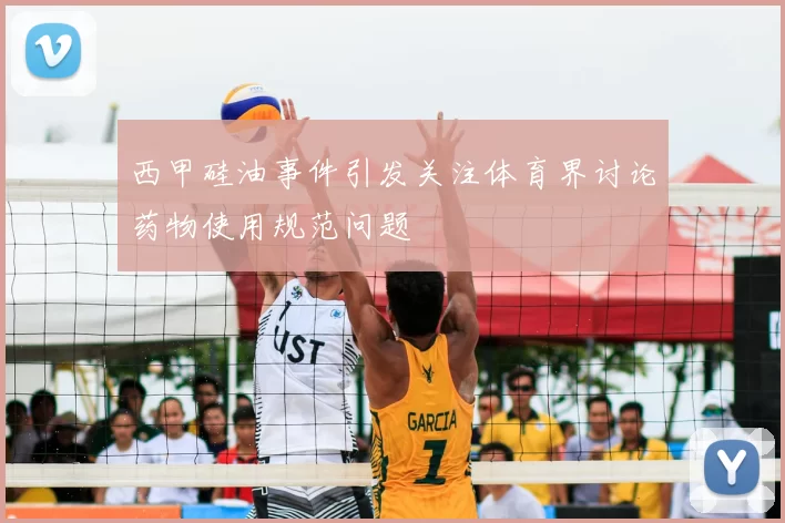 西甲硅油事件引发关注体育界讨论药物使用规范问题