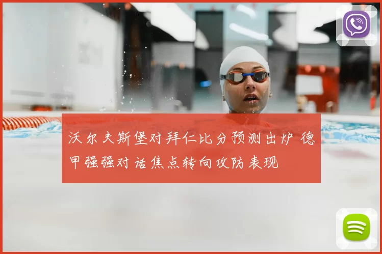 沃尔夫斯堡对拜仁比分预测出炉 德甲强强对话焦点转向攻防表现