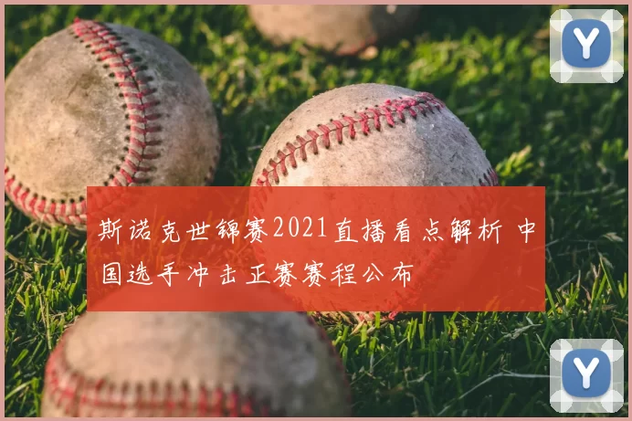 斯诺克世锦赛2021直播看点解析 中国选手冲击正赛赛程公布