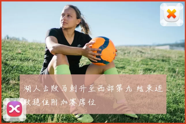 湖人击败马刺升至西部第九 结束连败稳住附加赛席位