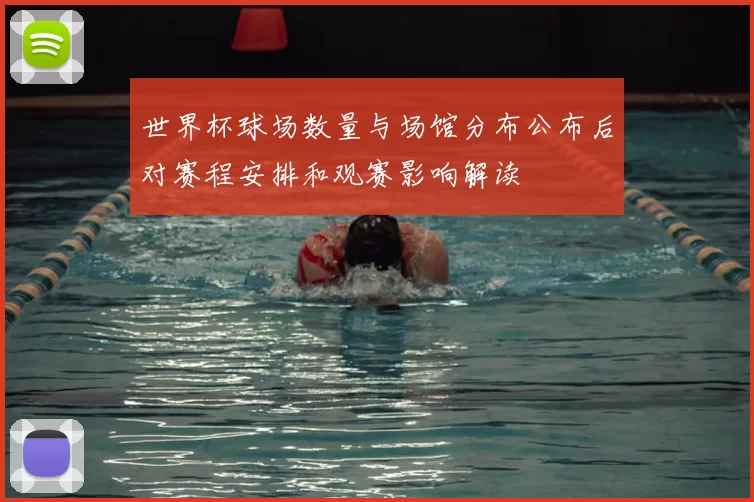世界杯球场数量与场馆分布公布后对赛程安排和观赛影响解读