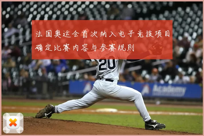法国奥运会首次纳入电子竞技项目确定比赛内容与参赛规则