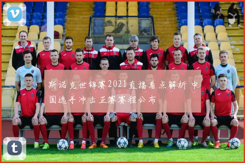 斯诺克世锦赛2021直播看点解析 中国选手冲击正赛赛程公布