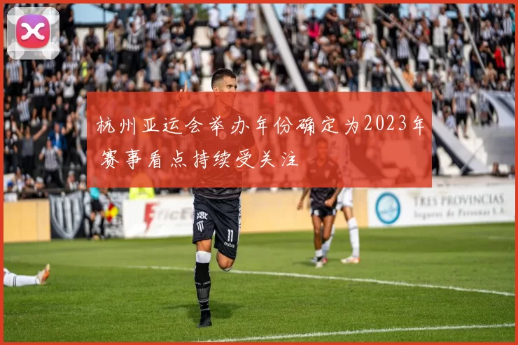 杭州亚运会举办年份确定为2023年 赛事看点持续受关注