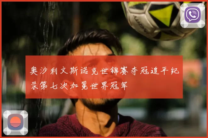 奥沙利文斯诺克世锦赛夺冠追平纪录第七次加冕世界冠军