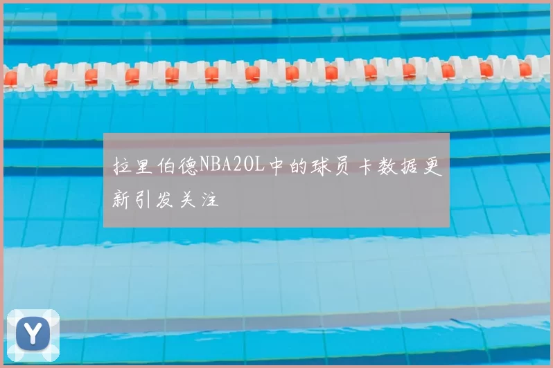 拉里伯德NBA2OL中的球员卡数据更新引发关注
