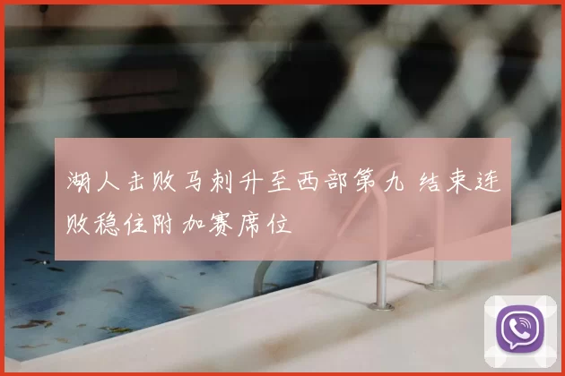 湖人击败马刺升至西部第九 结束连败稳住附加赛席位