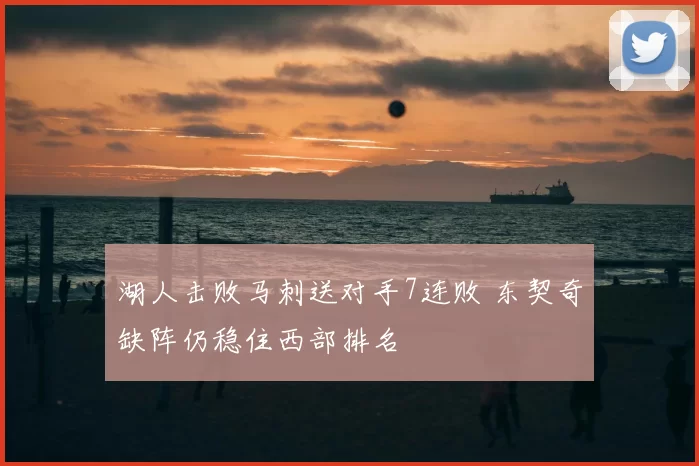 湖人击败马刺送对手7连败 东契奇缺阵仍稳住西部排名