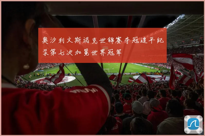 奥沙利文斯诺克世锦赛夺冠追平纪录第七次加冕世界冠军