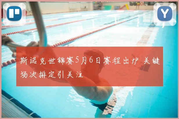 斯诺克世锦赛5月6日赛程出炉 关键场次排定引关注