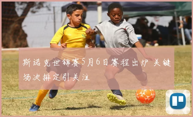 斯诺克世锦赛5月6日赛程出炉 关键场次排定引关注