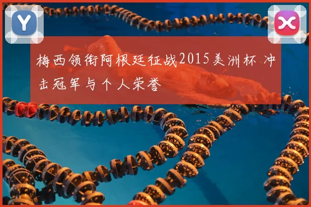 梅西领衔阿根廷征战2015美洲杯 冲击冠军与个人荣誉