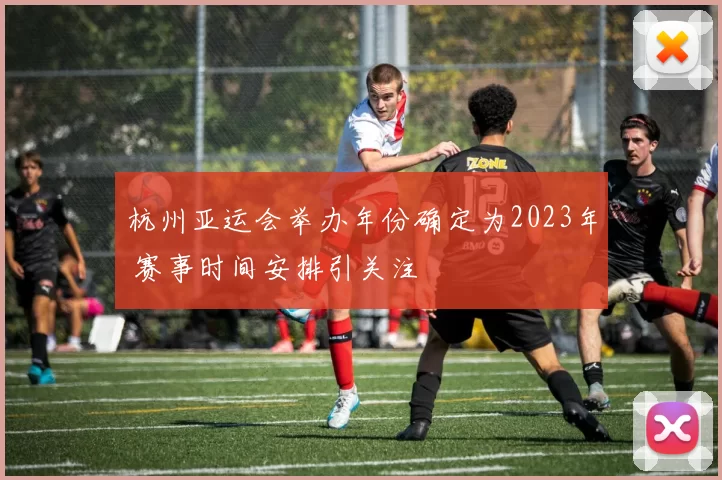 杭州亚运会举办年份确定为2023年 赛事时间安排引关注