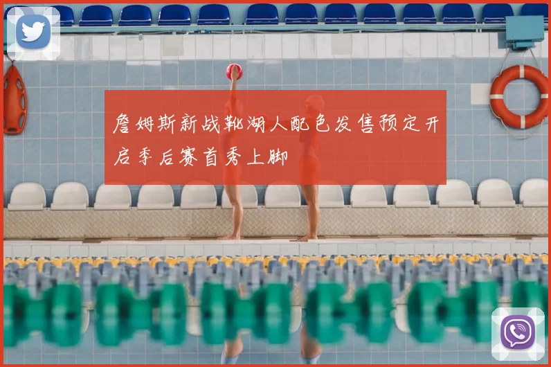 詹姆斯新战靴湖人配色发售预定开启季后赛首秀上脚