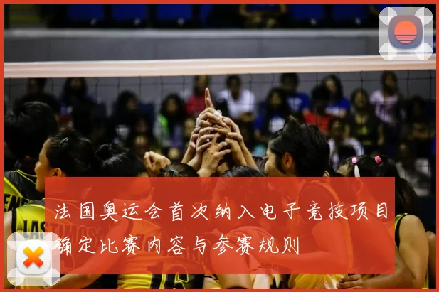 法国奥运会首次纳入电子竞技项目确定比赛内容与参赛规则