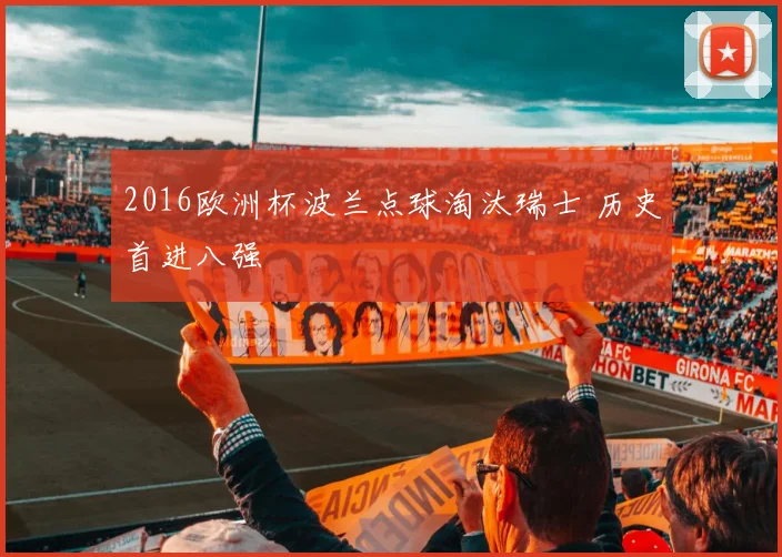 2016欧洲杯波兰点球淘汰瑞士 历史首进八强