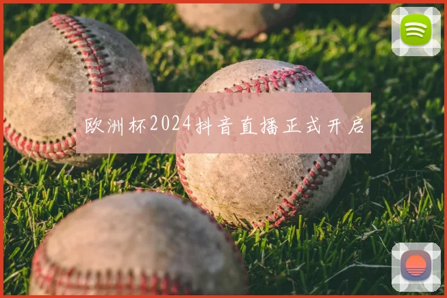欧洲杯2024抖音直播正式开启