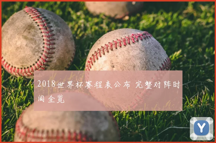 2018世界杯赛程表公布 完整对阵时间全览