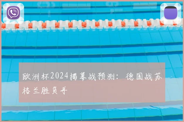 欧洲杯2024揭幕战预测:德国战苏格兰胜负手