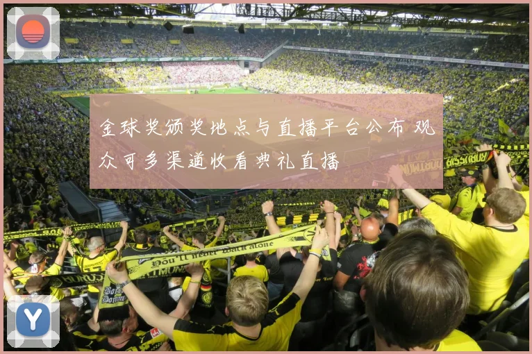 金球奖颁奖地点与直播平台公布 观众可多渠道收看典礼直播