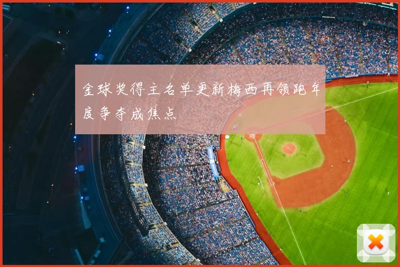 金球奖得主名单更新梅西再领跑年度争夺成焦点
