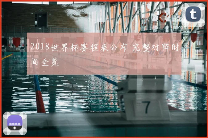 2018世界杯赛程表公布 完整对阵时间全览